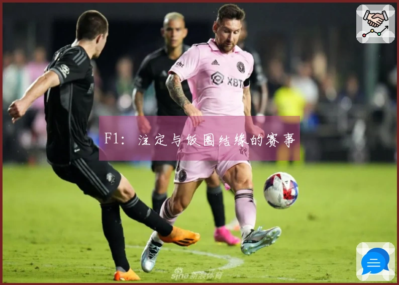 F1：注定与饭圈结缘的赛事